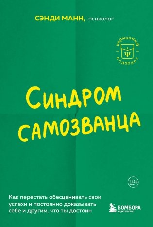 Синдром самозванца. Как перестать обесценивать свои успехи и постоянно доказывать себе и другим, что ты достоин фото книги