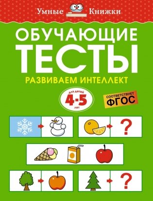 Обучающие тесты. Развиваем интеллект (4-5 лет) фото книги