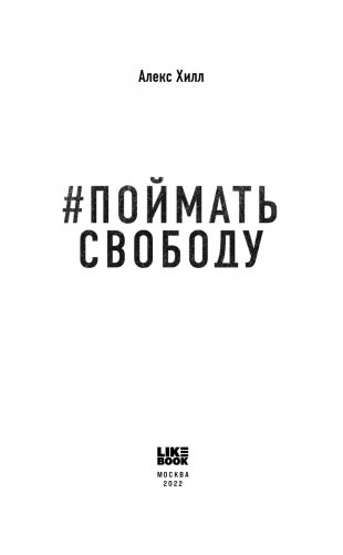 Поймать свободу фото книги 4