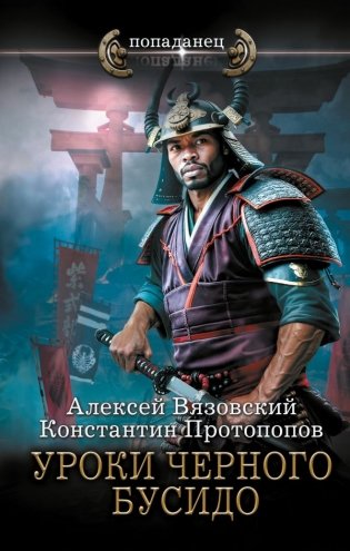 Уроки черного бусидо фото книги