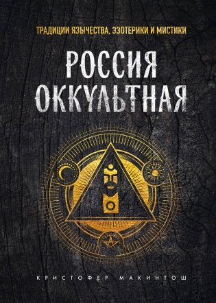 Россия оккультная. Традиции язычества, эзотерики и мистики фото книги