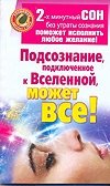 Подсознание, подключенное к Вселенной, может все! фото книги
