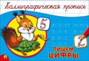 Каллиграфическая пропись. Пишем цифры фото книги