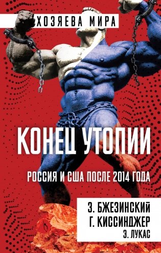 Конец утопии. Россия и США после 2014 года фото книги