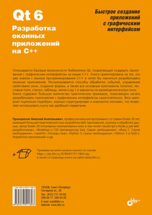 Qt 6. Разработка оконных приложений на C++ фото книги 2