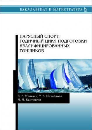 Парусный спорт: годичный цикл подготовки квалифицированных гонщиков фото книги