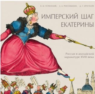 Имперский шаг Екатерины. Россия в английской карикатуре XVIII века фото книги