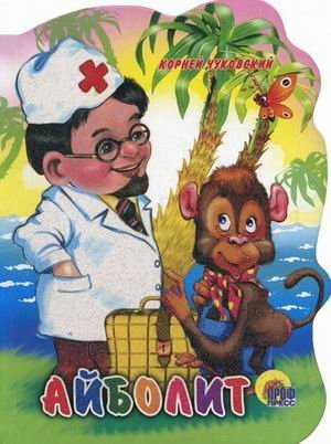 Айболит фото книги