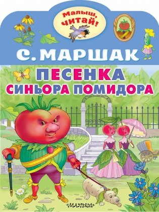 Песенка синьора Помидора фото книги