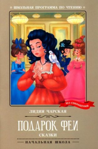 Подарок феи: сказки фото книги