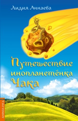 Путешествие инопланетенка Чака фото книги