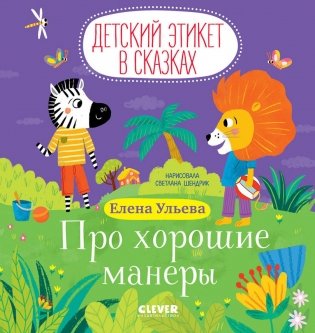 Про хорошие манеры фото книги