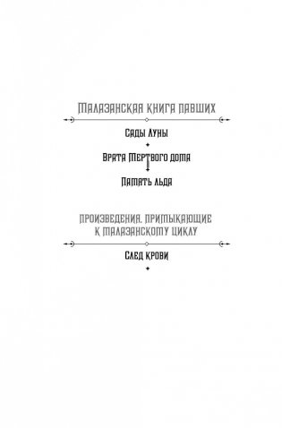 Малазанская книга павших. Книга 3. Память льда фото книги 2