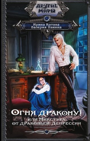 Огня дракону! или Микстура от драконьей депрессии фото книги