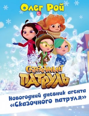 Новогодний дневник агента "Сказочного патруля" фото книги