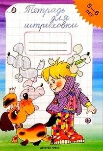 Тетрадь для штриховки. 5-6 лет фото книги