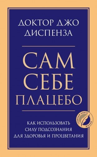 Сам себе плацебо. Как использовать силу подсознания для здоровья и процветания фото книги