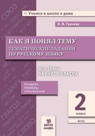 Как я понял тему. 2 класс. Тематические задания по русскому языку. Правила. Примеры. Упражнения. ФГОС фото книги