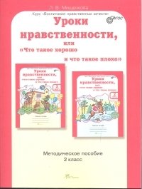 Уроки нравственности, или "Что такое хорошо и что такое плохо". 2 класс. Методическое пособие. ФГОС фото книги