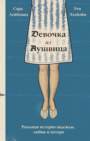 Девочка из Аушвица. Реальная история надежды, любви и потери фото книги