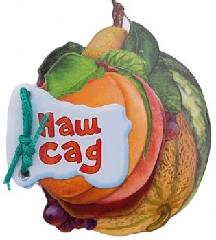 Наш сад фото книги