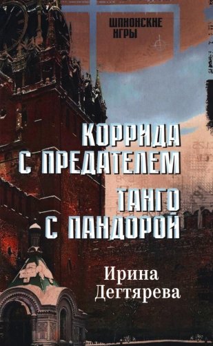 Коррида с предателем. Танго с Пандорой: романы фото книги