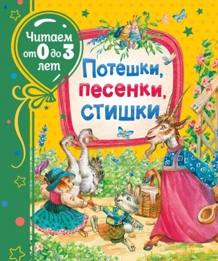 Потешки, песенки, стишки фото книги