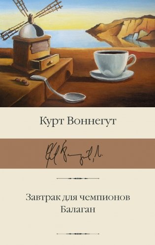 Завтрак для чемпионов. Балаган фото книги