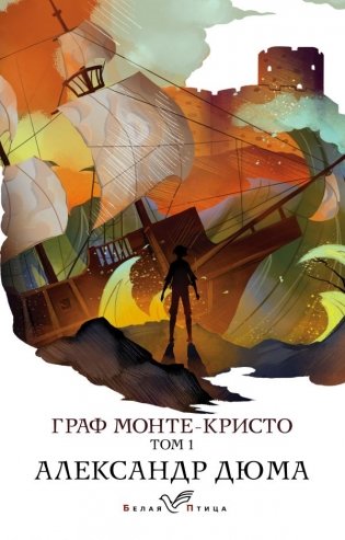 Граф Монте-Кристо. Том 1 фото книги