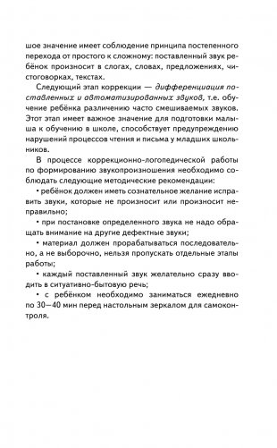 Исправление звукопроизношения у детей. Пособие для родителей и педагогов фото книги 4