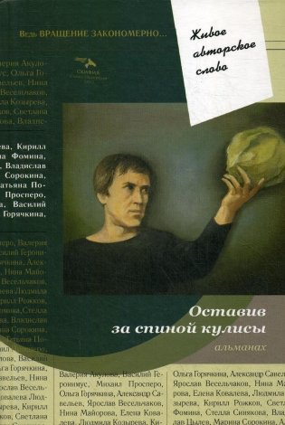 Живое авторское слово. Том 7: Оставив за спиной кулисы. Антология фото книги