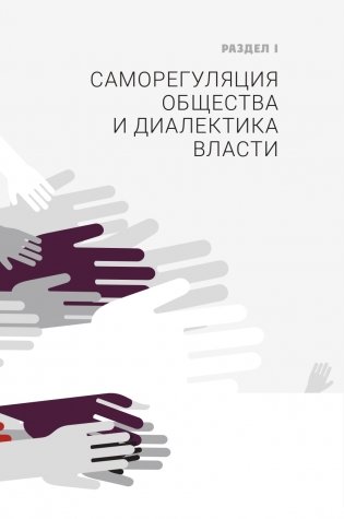 Метафизика власти и эволюция демократии фото книги 11