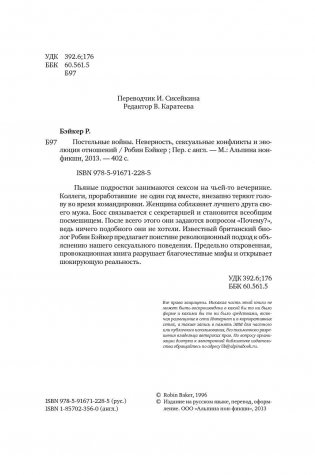Постельные войны. Неверность, сексуальные конфликты и эволюция отношений фото книги 4