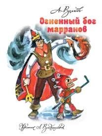 Огненный бог Марранов фото книги