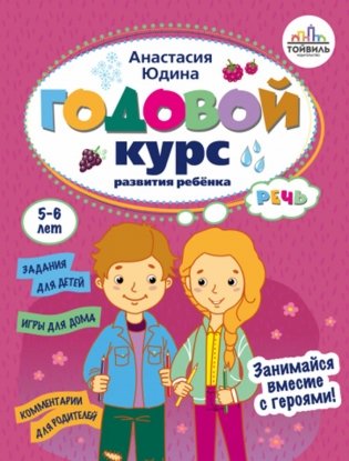 Годовой курс развития речи у ребенка. 5-6 лет фото книги