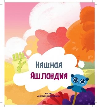 Дракоша Тоша. Няшная Яшландия фото книги 3