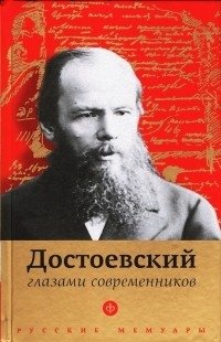 Достоевский глазами современников фото книги
