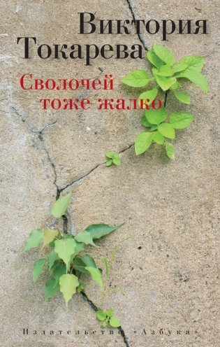 Сволочей тоже жалко фото книги
