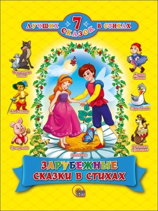 Зарубежные сказки в стихах фото книги
