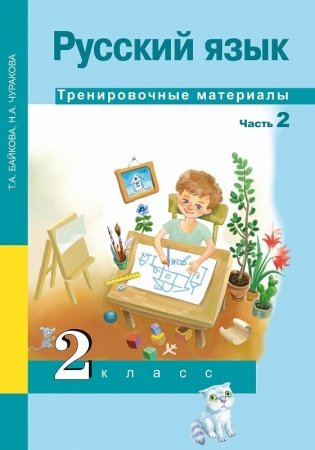 Русский язык. 2 класс. Тренировочные материалы. В 2 частях. Часть 2 фото книги