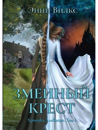 Змеиный Крест фото книги