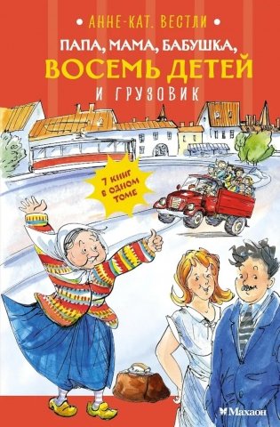 Папа, мама, бабушка, восемь детей и грузовик: повесть фото книги