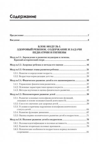 Основы педиатрии и гигиены: Учебник для гуманитарных вузов. Стандарт третьего поколения фото книги 2