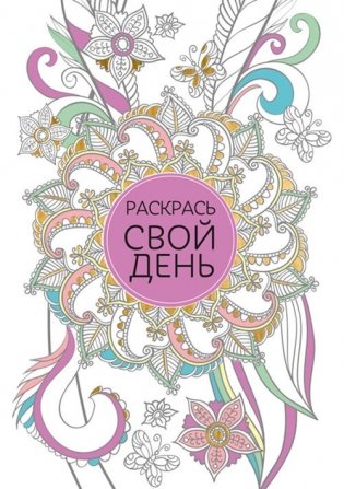 Раскрась свой день (сиреневый) фото книги