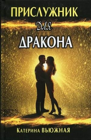 Прислужник для дракона фото книги