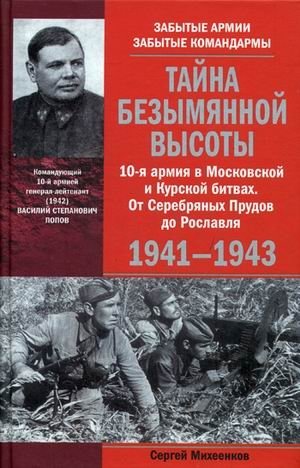 Тайна Безымянной высоты. 10-я армия в Московской и Курской битвах. От Серебряных Прудов до Рославля. 1941-1943 фото книги