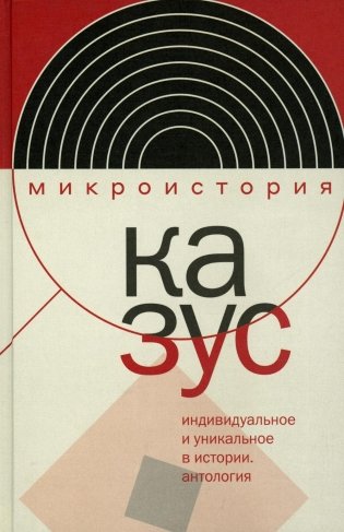 Казус. Индивидуальное и уникальное в истории: Антология фото книги