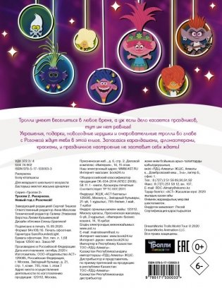 Тролли 2. Раскраска. Новый год с Розочкой! фото книги 5