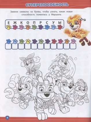 Щенячий Патруль № КиГ 2101. Кроссворды и головоломки фото книги 3