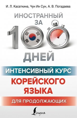 Интенсивный курс корейского языка для продолжающих фото книги